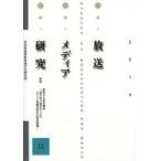 放送メディア研究　１１（２０１４） / 日本放送協会放送文化研究所／編集