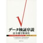 データ検証序説　法令遵守数量化 / Ｒｕｄｏｌｆ　Ａｖｅｎｈａｕｓ／著　Ｍｏｒｔｏｎ　Ｊｏｈｎ　Ｃａｎｔｙ／著　今野廣一／訳
