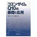 コエンザイムＱ１０の基礎と応用 / 日本コエンザイムＱ協会／編