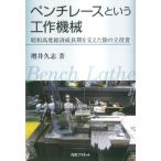 ペンチレースという工作機械 / 増井久志