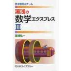 湯浅の数学エクスプレス３　代々木ゼミナール / 湯浅弘一／著