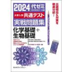 ’２４　大学入学共通テスト実戦　化学基礎 / 代々木ゼミナール