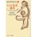 �Ƃ炱�搶�ʐM�@�z���I�p�V�[�I�N�w�A�^�ɐ����邽�߂̉��`�� / �R��Ўq�^��