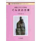 地図とグラフで見るぐんまの方言 / 佐藤高司／著