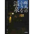  Gunma. маленький горячие источники / маленький ..| брать материал * документ 