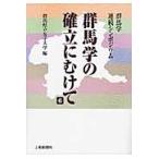 群馬学の確立にむけて　群馬学連続シンポジウム　６ / 群馬県立女子大学／編