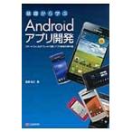 基礎から学ぶＡｎｄｒｏｉｄアプリ開発　スマートフォン＆タブレットで動くアプリ開発の基本書 / 渡邊昌之／著