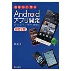 基礎から学ぶＡｎｄｒｏｉｄアプリ開発　スマートフォン＆タブレットで動くアプリ開発の基本書 / 渡邊昌之／著