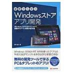 基礎から学ぶＷｉｎｄｏｗｓストアアプリ開発　Ｗｉｎｄｏｗｓ　８　ＰＣ＆タブレットで稼動するアプリ開発の基本書 / 西村誠／著