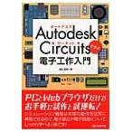 オートデスクサーキットで学ぶ電子工作入門 / 蒲生　睦男　著