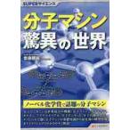 分子マシン驚異の世界 / 齋藤　勝裕　著