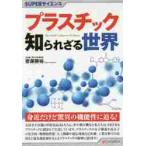 プラスチック知られざる世界 / 齋藤　勝裕　著