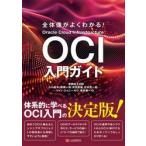 全体像がよくわかる！ＯＣＩ入門ガイド / 澤橋松王