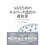ＡＩのためのネットワーク設計の教科書 / シスコシステムズ