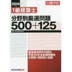 日建学院１級建築士分野別厳選問題５００＋１２５　２０１９年度版 / 日建学院教材研究会