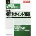 日建学院１級建築施工管理技士学科項目別ポイント問題　〔２０１９〕改訂３版 / 日建学院教材研究会
