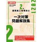 日建学院２級建築施工管理技士一次対策問題解説集　令和３年度版