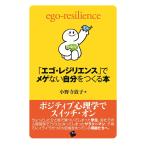 「エゴ・レジリエンス」でメゲない自分をつくる本　ｅｇｏ‐ｒｅｓｉｌｉｅｎｃｅ / 小野寺　敦子　著