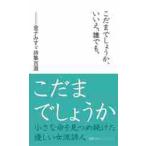 こだまでしょうか、いいえ、誰でも。　金子みすゞ詩集百選 / 金子　みすゞ　著