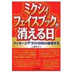  Mixi * лицо книжка . гаснет день сообщение Appli .SNS. поломка . делать / Yamazaki превосходящий Хара | работа 