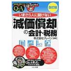 いまさら人に聞けない「減価償却」の会計・税務　Ｑ＆Ａ / ブレイン／編著