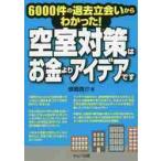 空室対策はお金よりアイデアです　６０００件の退去立会いからわかった！ / 傍島　啓介　著