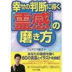 幸せの判断に導く「霊感」の磨き方 / フェネクス聡志／著