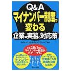 Q&Aマイナンバー制度で変わる企業の実務と対応策 / みらいコンサルティンググループ/編著
