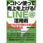 トコトン使って売上を上げる！ＬＩＮＥ＠活用術　１通で６０万円売れる居酒屋驚きの集客法 / 斎藤元有輝／著