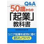 Ｑ＆Ａ　５０歳からの「起業」教科書 / きらきらｓｃｈｏｏｌ