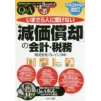 いまさら人に聞けない「減価償却」の会計・税務　Ｑ＆Ａ / ブレイン　編著