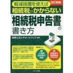 軽減措置を使えば相続税がかからない「相続税申告書」の書き方 / サポートリンク