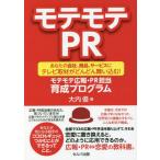 モテモテＰＲ　あなたの会社、商品、サービスにテレビ取材がどんどん舞い込む！モテモテ広報・ＰＲ担当育成プログラム / 大内優　著