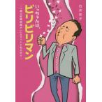 いっちゃんは、ビリビリマン　「高次脳機能障がい」なオットと私の日々 / 白井京子／著