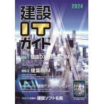 建設ＩＴガイド　２０２４ / 経済調査会