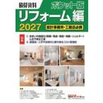 ’２７　積算資料ポケット版　リフォーム編