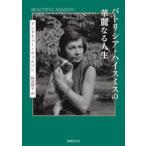  Patricia * Highsmith. . красота становится жизнь / Andrew * Will 