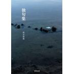 独句集　句集 / 麻田春庵／著