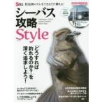 シーバス攻略Ｓｔｙｌｅ　「どうすれば釣れるのか？」を深く追求しよう！ / ソルト＆ストリーム編