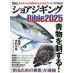 ショアジギングＢｉｂｌｅ　２０２５
