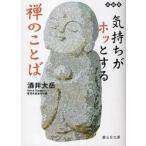 気持ちがホッとする禅のことば / 酒井　大岳　著