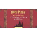 静山社ペガサス文庫ハリーポッターシリーズ 20巻セット/J．K