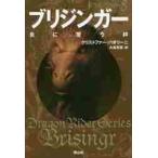 ブリジンガー　炎に誓う絆　〔１〕 / クリストファー・パオリーニ／著　大嶌双恵／訳