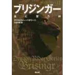 ブリジンガー　炎に誓う絆　〔４〕 / クリストファー・パオリーニ／著　大嶌双恵／訳