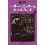 ハリー・ポッターと炎のゴ　４−３　新装版 / Ｊ．Ｋ．ローリング