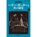 ハリー・ポッターと死の秘　７−３　新装版 / Ｊ．Ｋ．ローリング