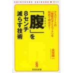「腹(ウエスト)」を8センチ減らす技術 : アスリートの「秘密のダイエット」を… 腹（ウエスト）」を8センチ減らす技術 アスリートの「秘密の