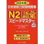 日本語能力試験問題集Ｎ２語彙スピードマスター　Ｎ２合格！ / 中島智子／共著　高橋尚子／共著　松本知恵／共著