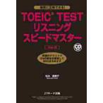 ＴＯＥＩＣ　ＴＥＳＴリスニングスピードマスター　究極のテクニック２４の解法を駆使して９００点をめざす / 松本　恵美子　著