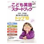 こども英語今日からわくわくスタートブック　パパ、ママが気になっていることトップ１０ / アレン玉井光江／〔著〕